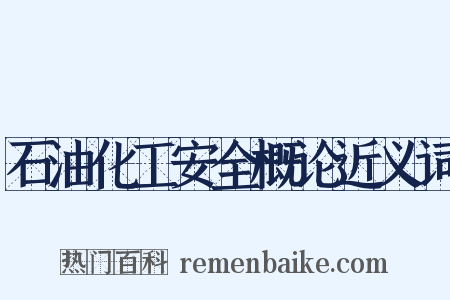 石油化工安全概论近义词是什么意思的图片